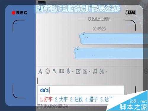 电脑打字时出现特别卡反映特别慢该怎么办？