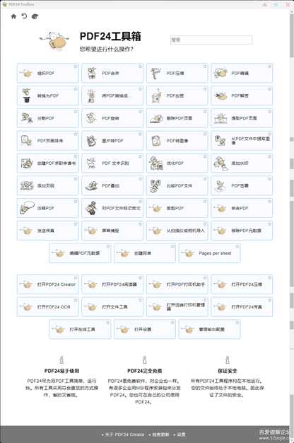完全免费实用的PDF24工具箱 v11.10.1