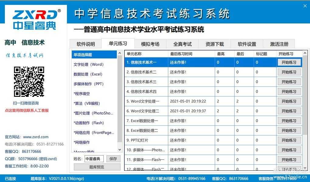 中星睿典中学信息技术考试练习系统2021